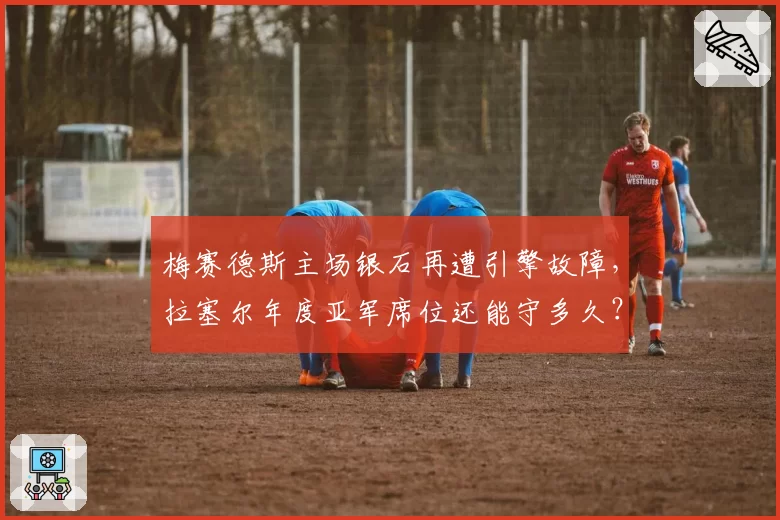 梅赛德斯主场银石再遭引擎故障，拉塞尔年度亚军席位还能守多久？