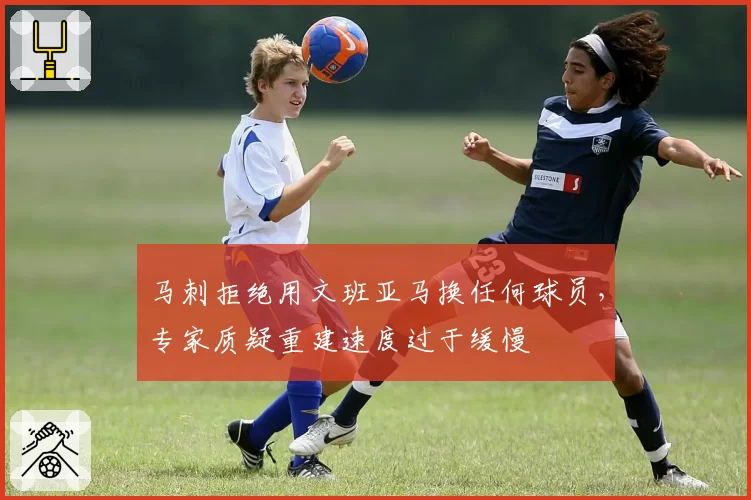 马刺拒绝用文班亚马换任何球员,专家质疑重建速度过于缓慢