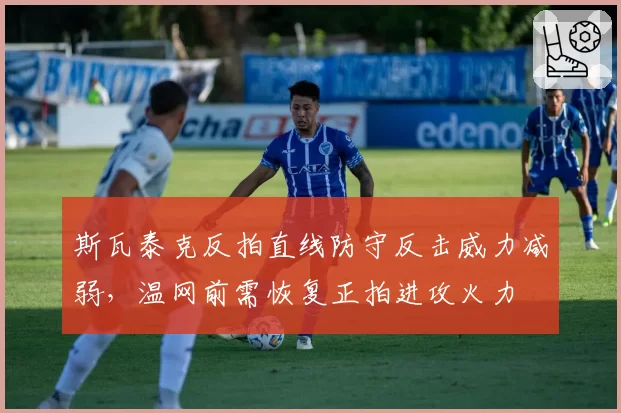 斯瓦泰克反拍直线防守反击威力减弱,温网前需恢复正拍进攻火力
