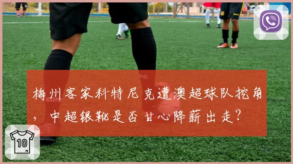 梅州客家科特尼克遭澳超球队挖角，中超银靴是否甘心降薪出走？