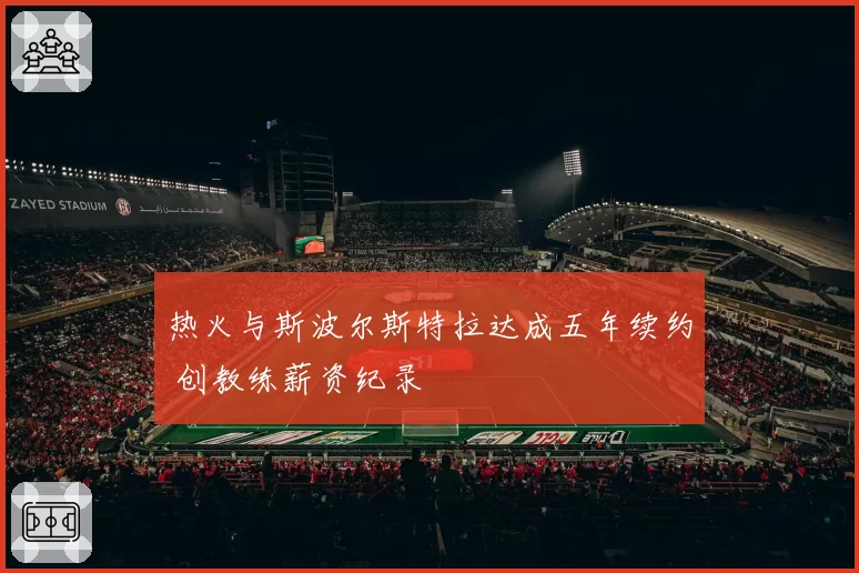 热火与斯波尔斯特拉达成五年续约 创教练薪资纪录