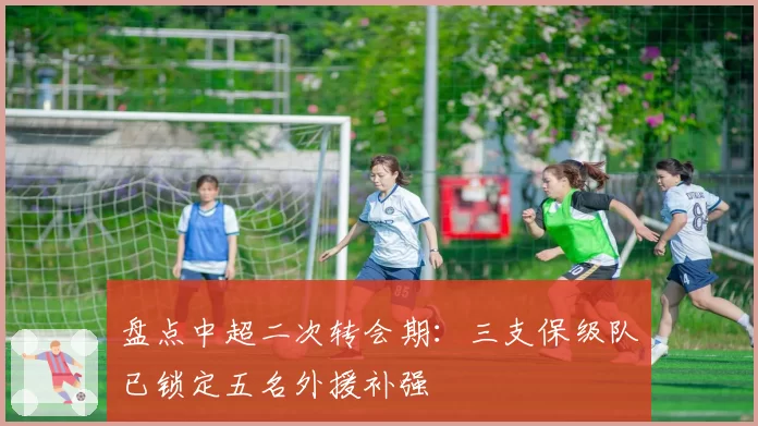 盘点中超二次转会期：三支保级队已锁定五名外援补强