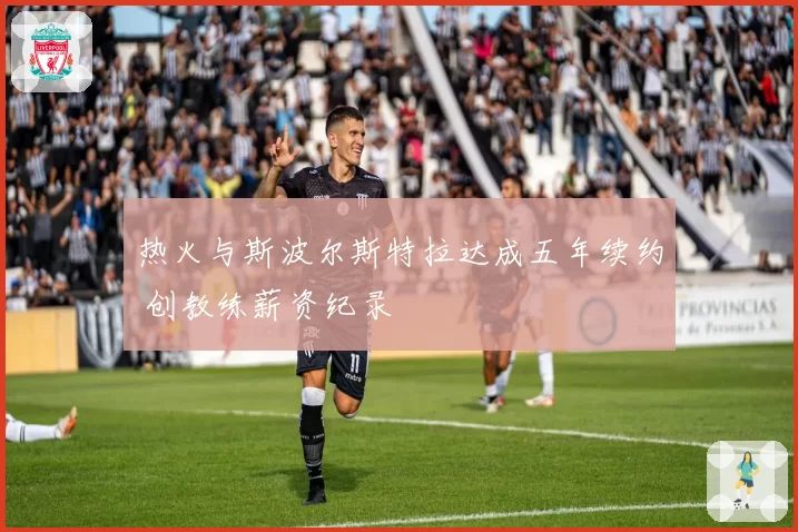 热火与斯波尔斯特拉达成五年续约 创教练薪资纪录