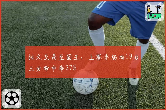 拉文交易至国王，上赛季场均19分三分命中率37%