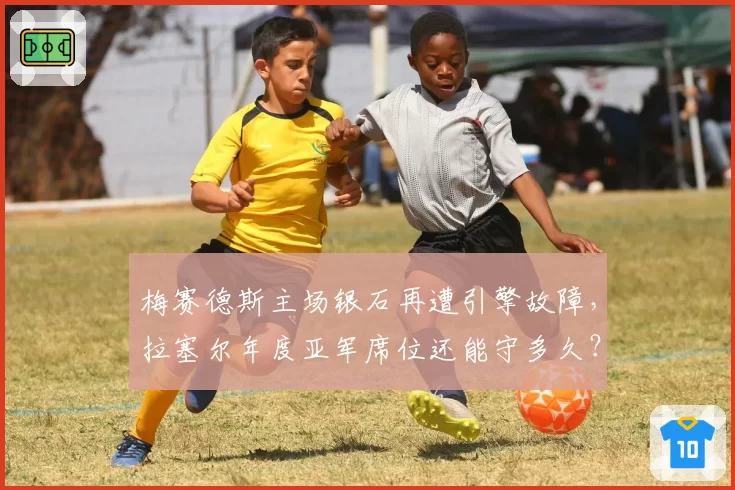梅赛德斯主场银石再遭引擎故障，拉塞尔年度亚军席位还能守多久？