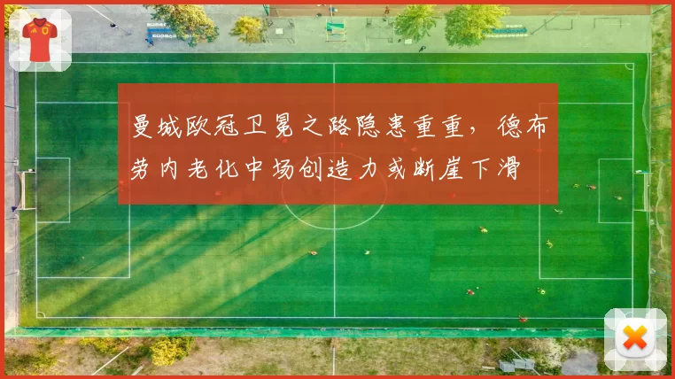 曼城欧冠卫冕之路隐患重重，德布劳内老化中场创造力或断崖下滑