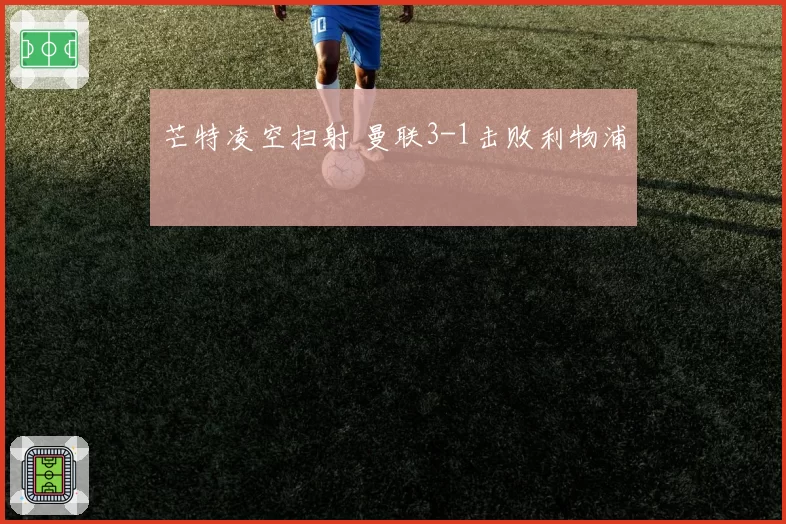 芒特凌空扫射 曼联3-1击败利物浦