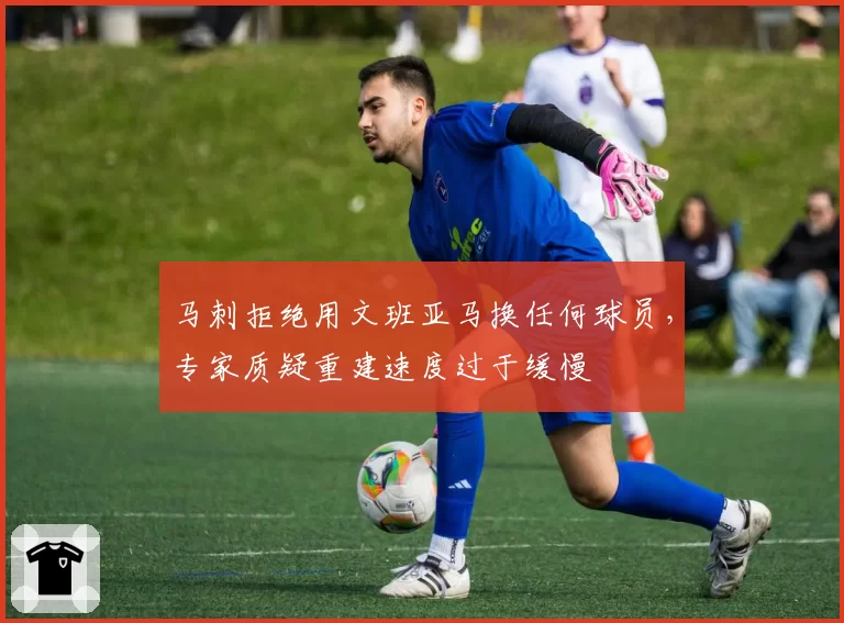 马刺拒绝用文班亚马换任何球员,专家质疑重建速度过于缓慢