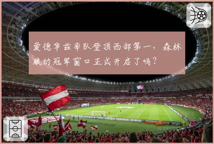 爱德华兹率队登顶西部第一，森林狼的冠军窗口正式开启了吗？