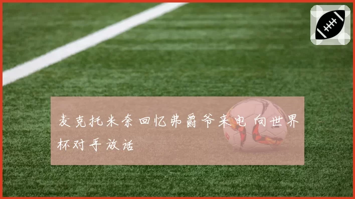 麦克托米奈回忆弗爵爷来电 向世界杯对手放话